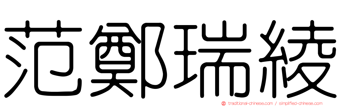 范鄭瑞綾