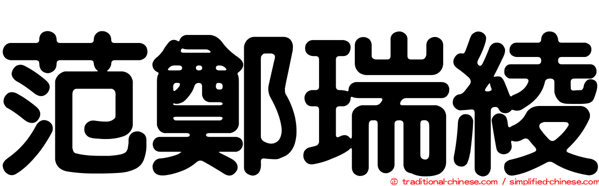 范鄭瑞綾