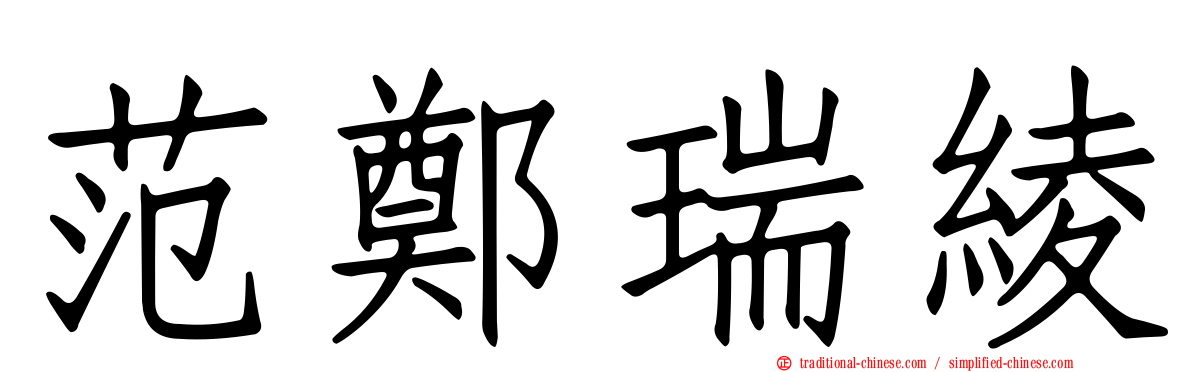 范鄭瑞綾