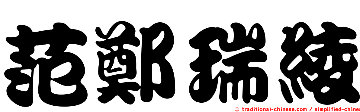 范鄭瑞綾