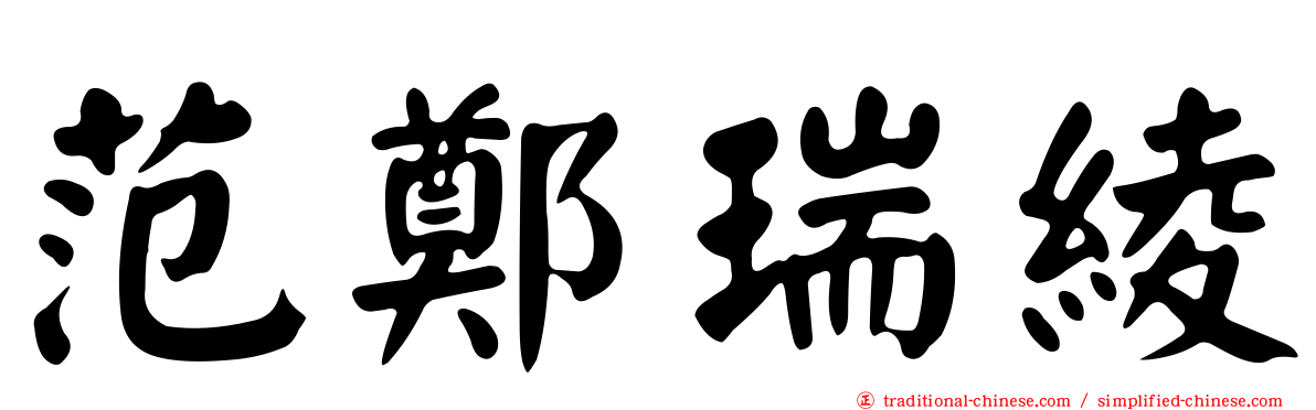 范鄭瑞綾