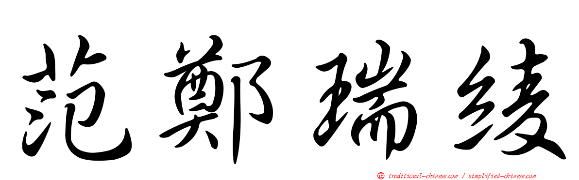 范鄭瑞綾
