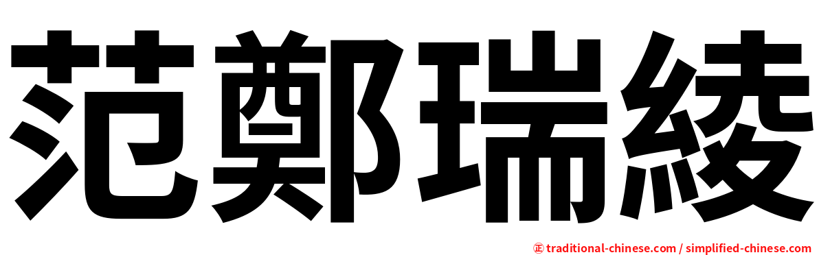 范鄭瑞綾