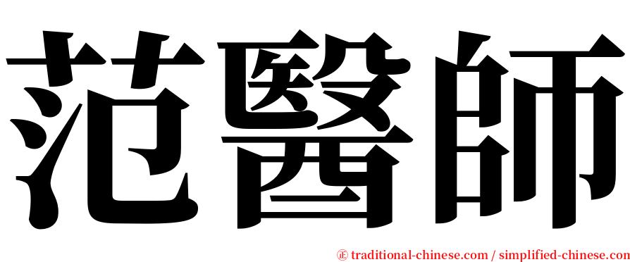 范醫師 serif font