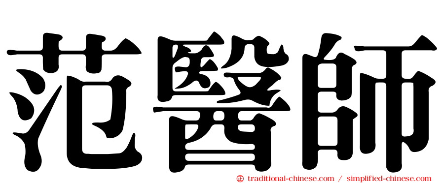 范醫師