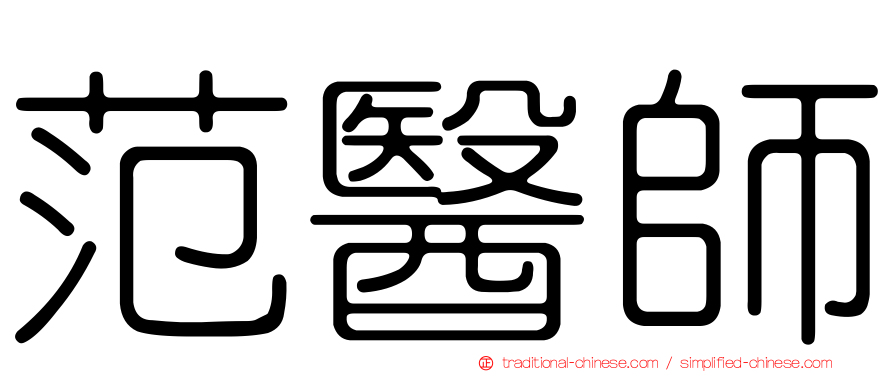 范醫師