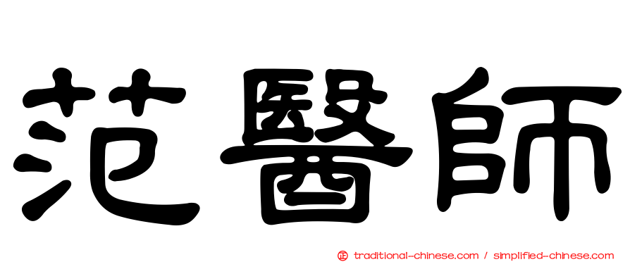范醫師