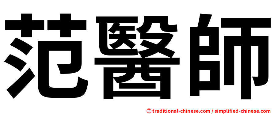 范醫師