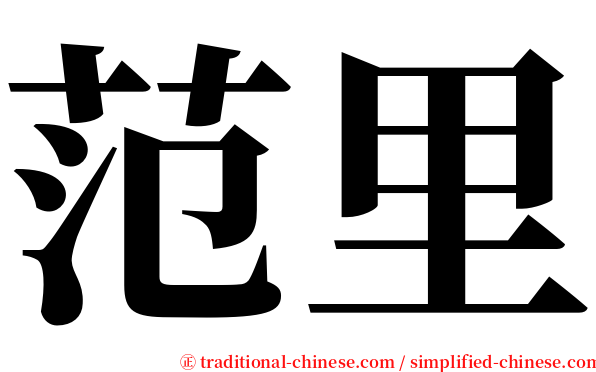 范里 serif font