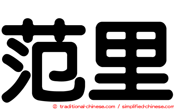 范里