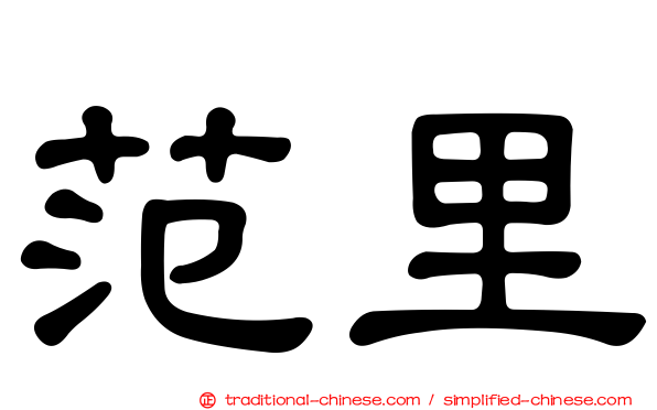 范里