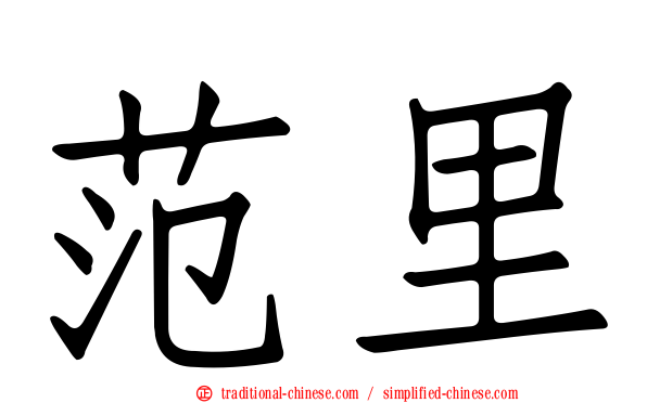 范里