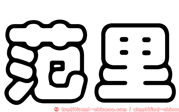 范里