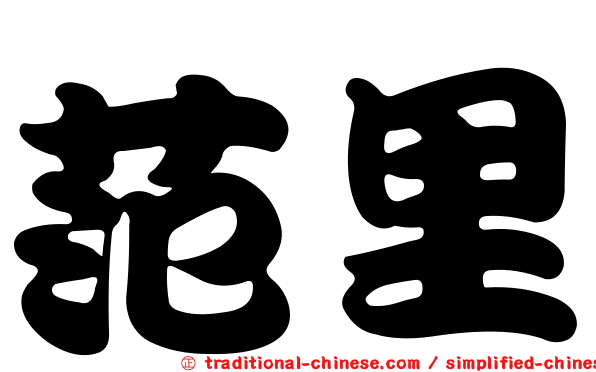 范里