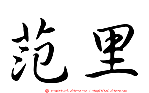 范里