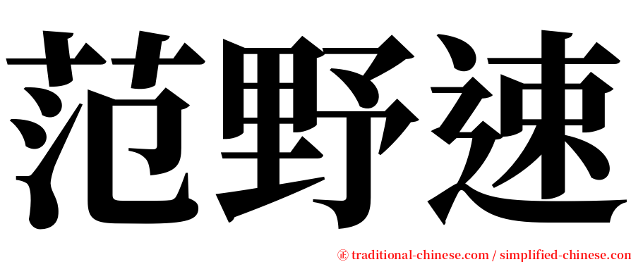范野速 serif font