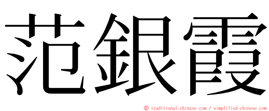范銀霞 ming font