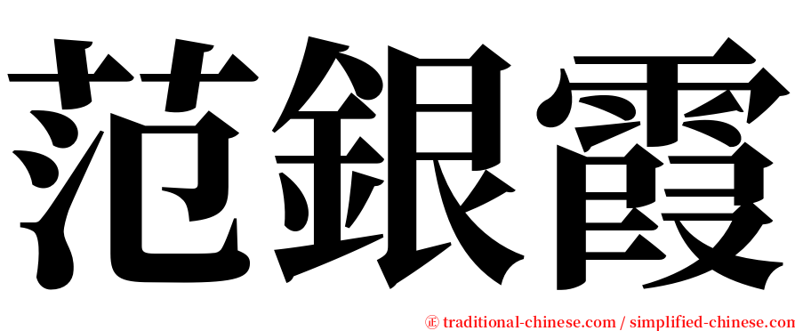 范銀霞 serif font