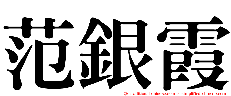 范銀霞