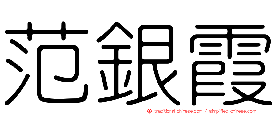 范銀霞