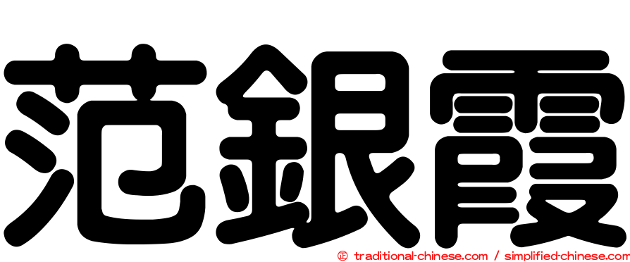 范銀霞