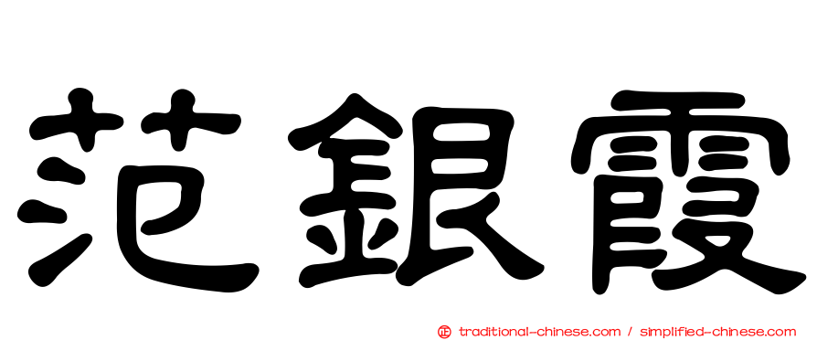 范銀霞