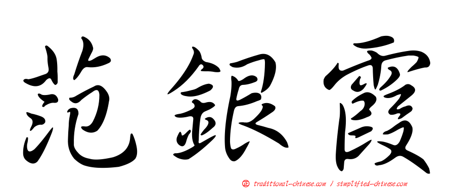范銀霞