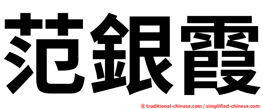 范銀霞
