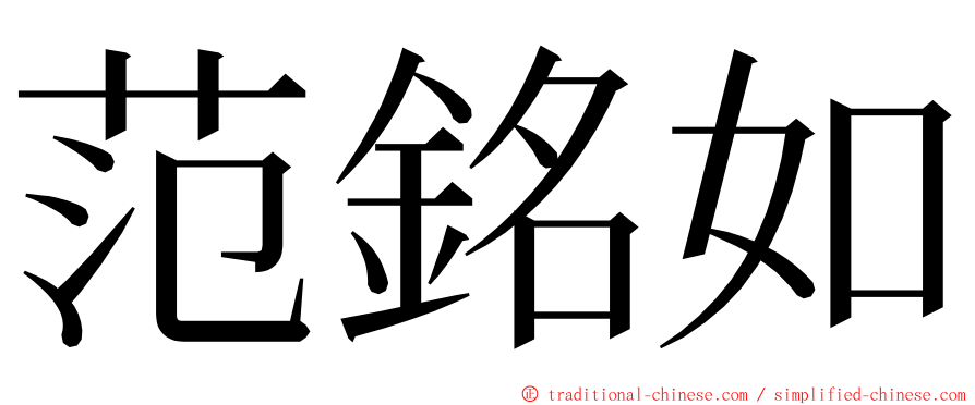 范銘如 ming font