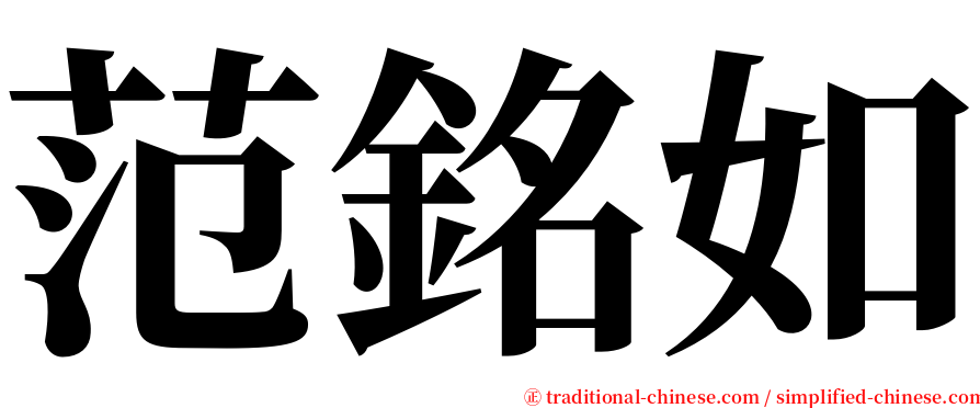 范銘如 serif font