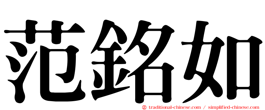 范銘如