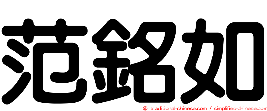 范銘如