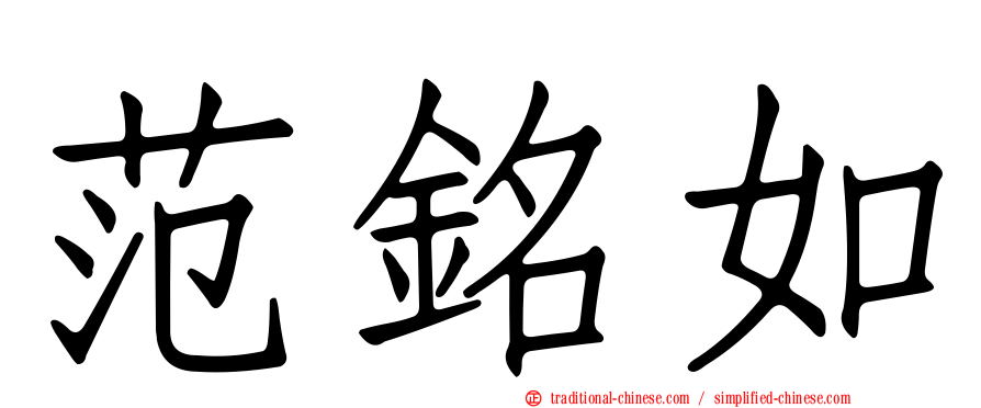 范銘如
