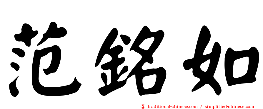 范銘如