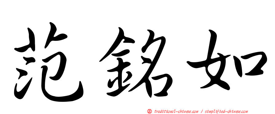 范銘如