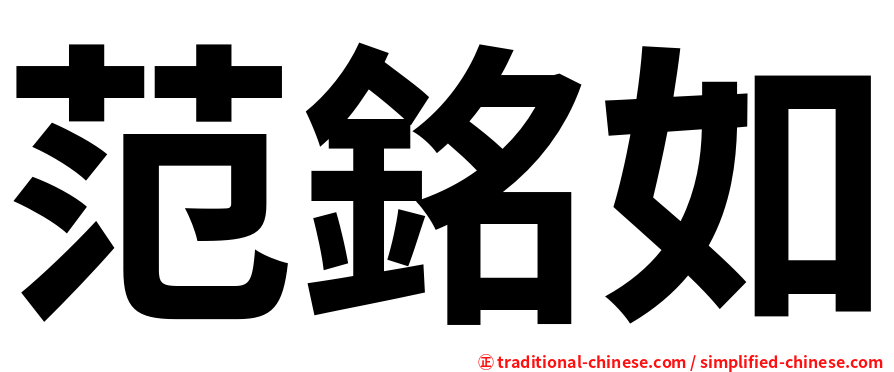范銘如