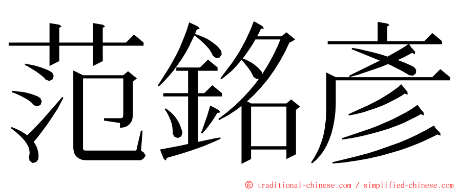 范銘彥 ming font