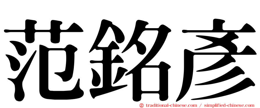 范銘彥