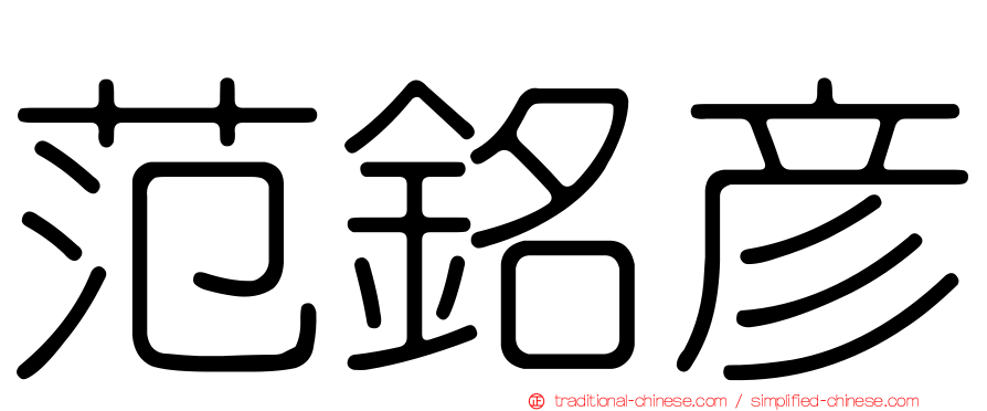 范銘彥