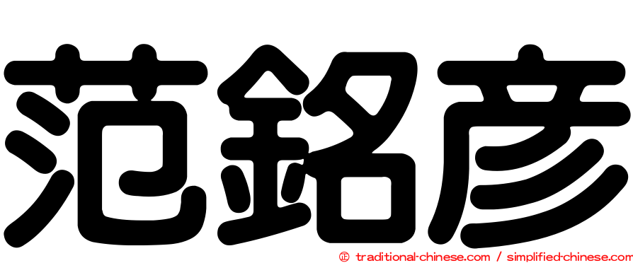 范銘彥