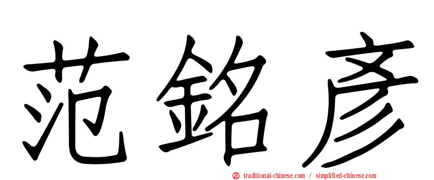 范銘彥