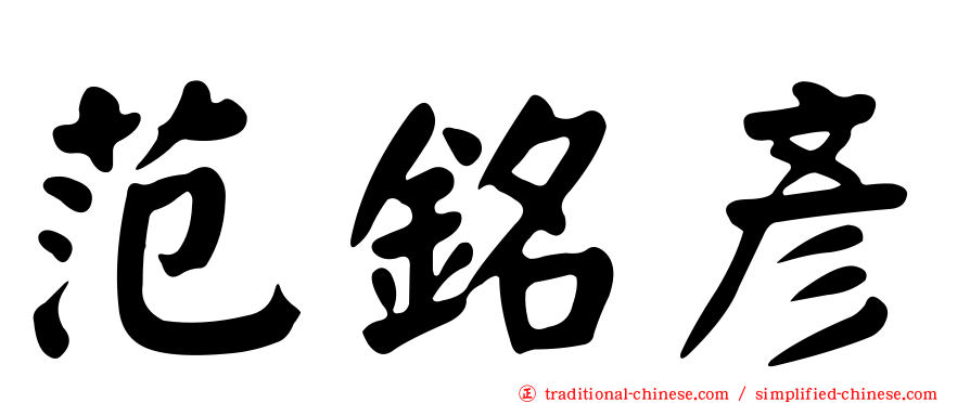 范銘彥