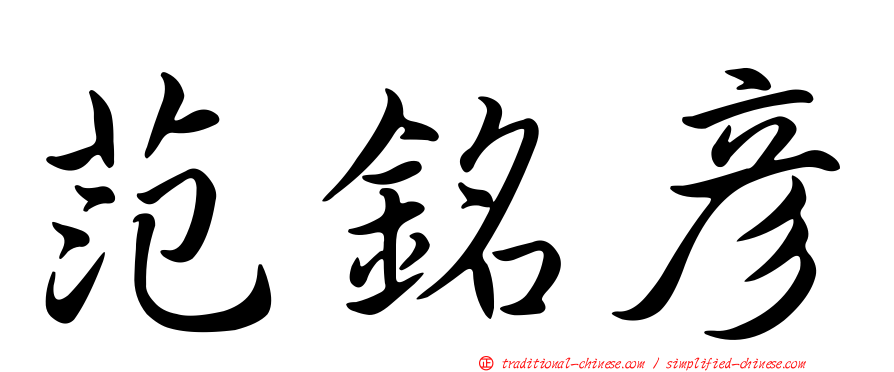 范銘彥