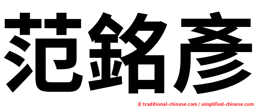 范銘彥