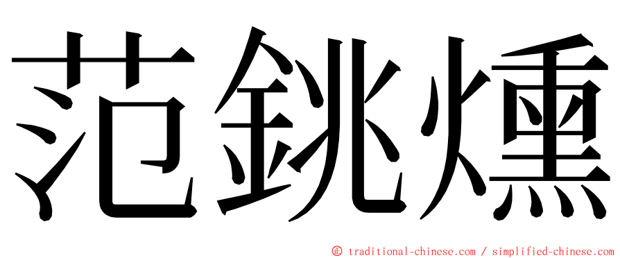 范銚燻 ming font