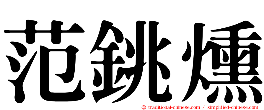 范銚燻