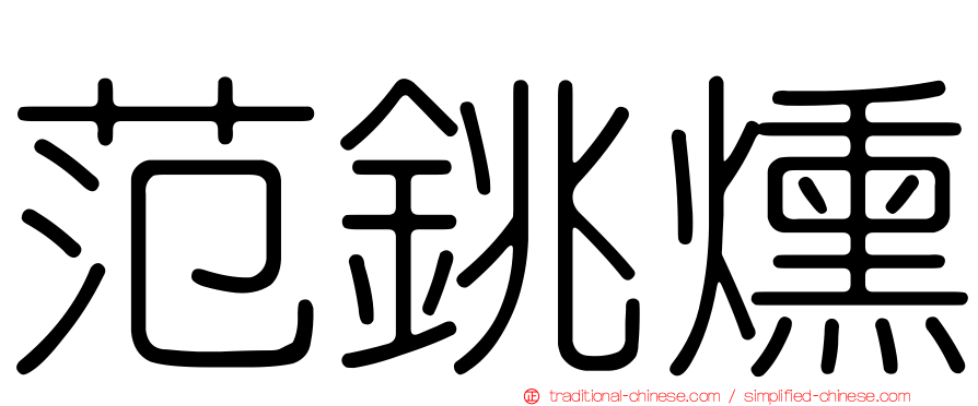 范銚燻