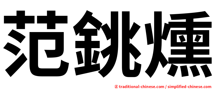 范銚燻