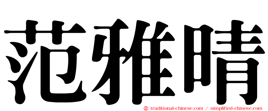 范雅晴