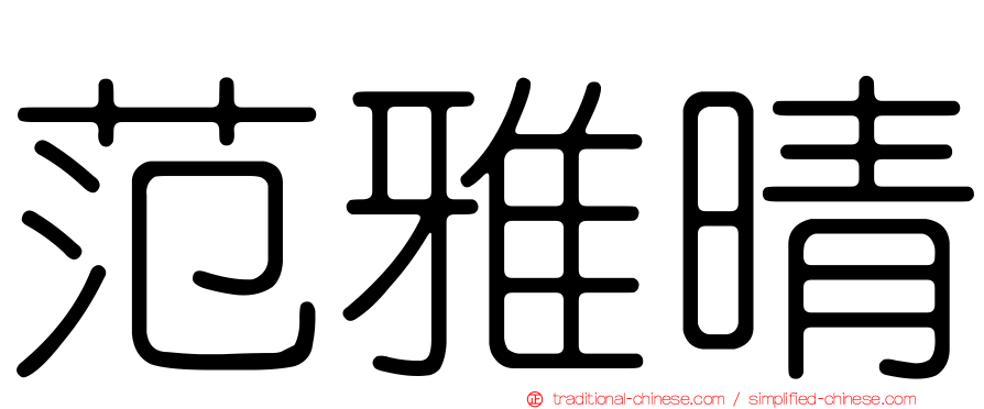 范雅晴